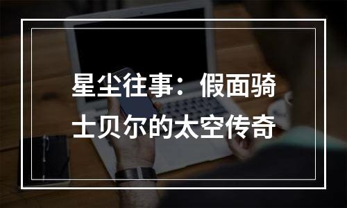 星尘往事：假面骑士贝尔的太空传奇