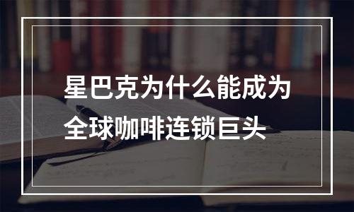 星巴克为什么能成为全球咖啡连锁巨头