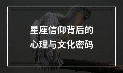 星座信仰背后的心理与文化密码