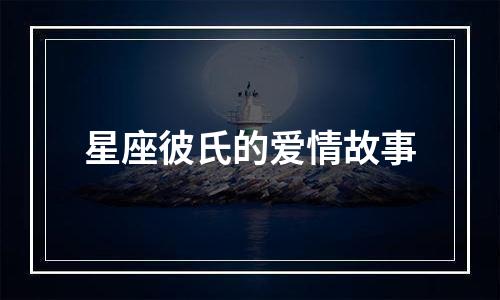 星座彼氏的爱情故事