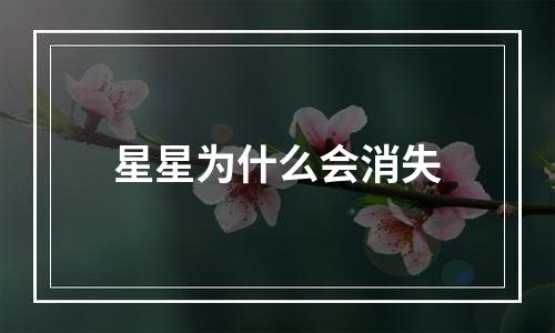 星星为什么会消失