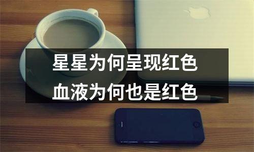 星星为何呈现红色 血液为何也是红色
