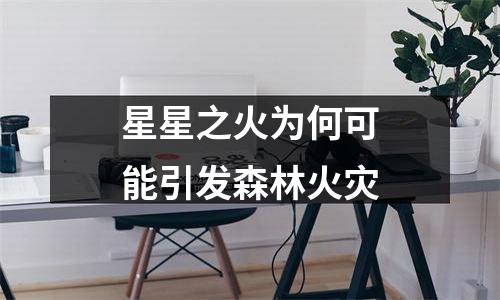 星星之火为何可能引发森林火灾