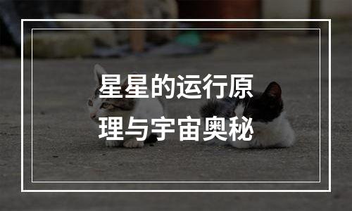 星星的运行原理与宇宙奥秘