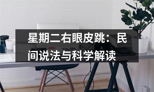 星期二右眼皮跳：民间说法与科学解读