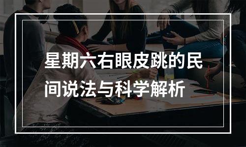 星期六右眼皮跳的民间说法与科学解析