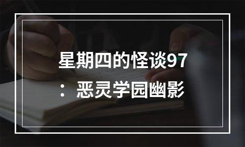 星期四的怪谈97：恶灵学园幽影