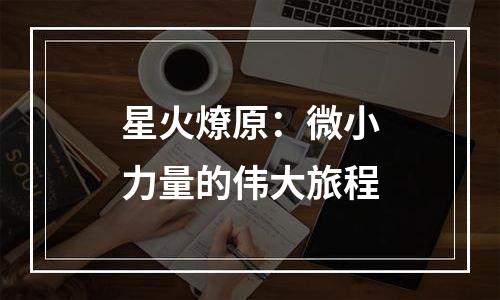 星火燎原：微小力量的伟大旅程