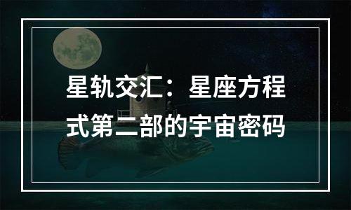 星轨交汇：星座方程式第二部的宇宙密码