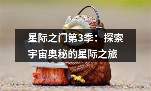 星际之门第3季：探索宇宙奥秘的星际之旅