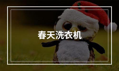 春天洗衣机