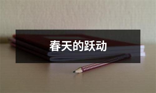 春天的跃动