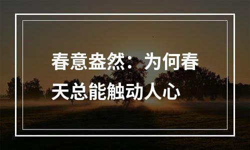 春意盎然：为何春天总能触动人心