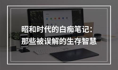 昭和时代的白痴笔记：那些被误解的生存智慧
