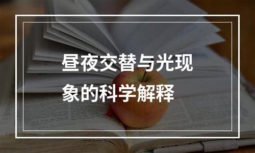 昼夜交替与光现象的科学解释