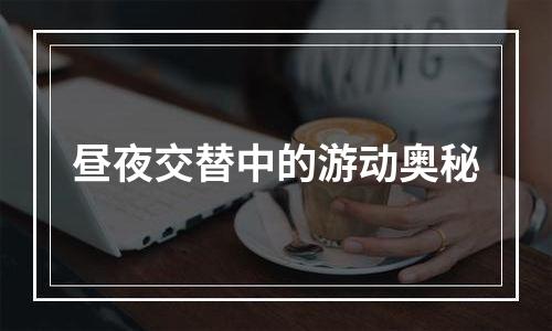 昼夜交替中的游动奥秘