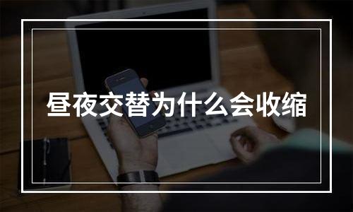 昼夜交替为什么会收缩