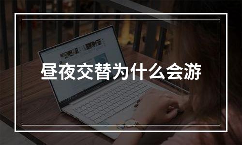 昼夜交替为什么会游