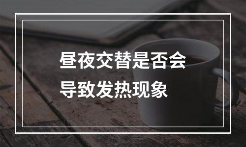 昼夜交替是否会导致发热现象