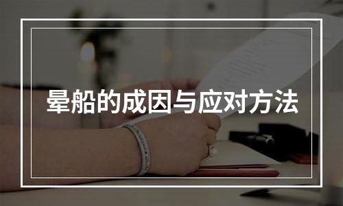 晕船的成因与应对方法