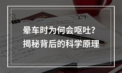 晕车时为何会呕吐？揭秘背后的科学原理