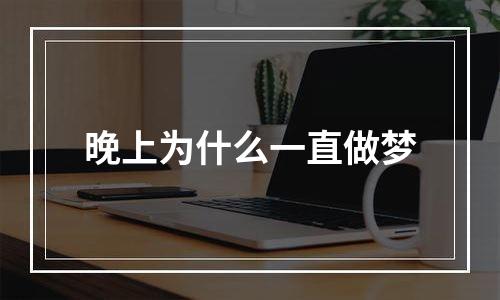 晚上为什么一直做梦