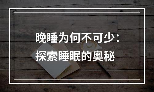 晚睡为何不可少：探索睡眠的奥秘