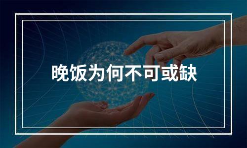 晚饭为何不可或缺