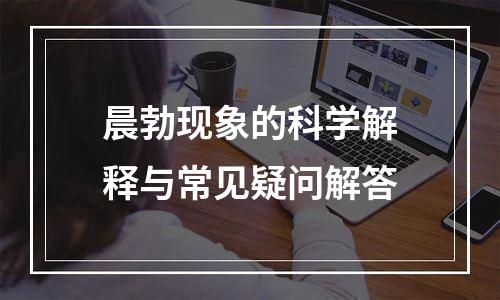 晨勃现象的科学解释与常见疑问解答