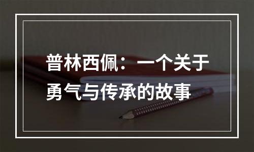 普林西佩：一个关于勇气与传承的故事