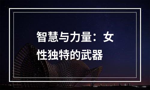 智慧与力量：女性独特的武器