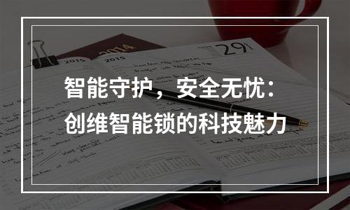 智能守护，安全无忧：创维智能锁的科技魅力