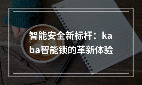 智能安全新标杆：kaba智能锁的革新体验