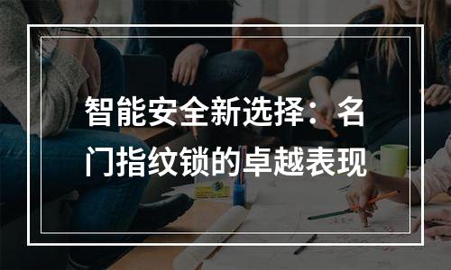 智能安全新选择：名门指纹锁的卓越表现