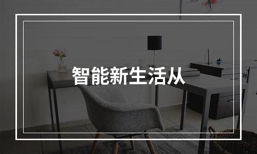 智能新生活从