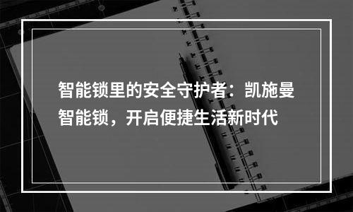 智能锁里的安全守护者：凯施曼智能锁，开启便捷生活新时代