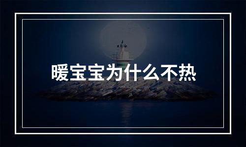 暖宝宝为什么不热