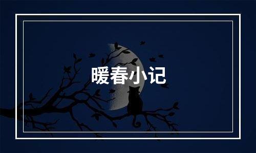 暖春小记
