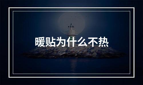 暖贴为什么不热