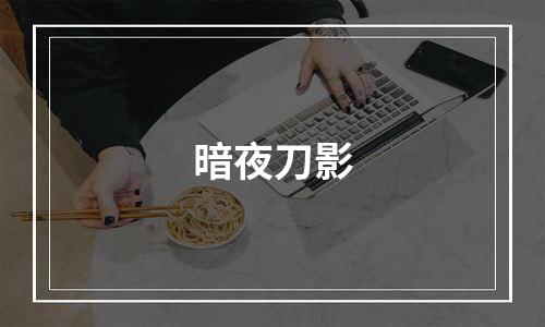 暗夜刀影