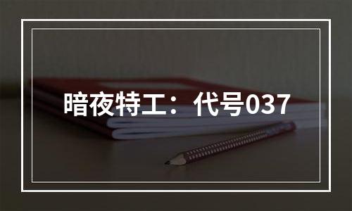 暗夜特工：代号037