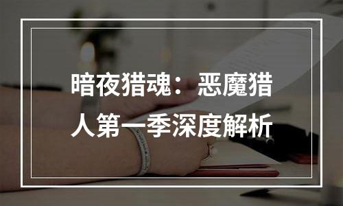 暗夜猎魂：恶魔猎人第一季深度解析