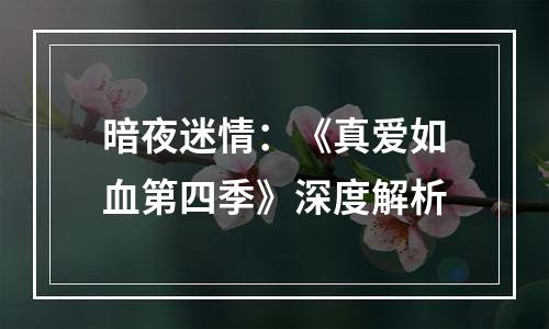 暗夜迷情：《真爱如血第四季》深度解析