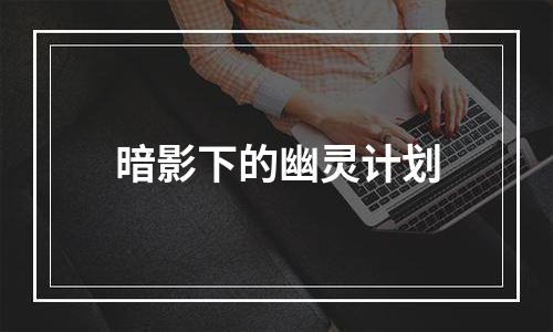 暗影下的幽灵计划