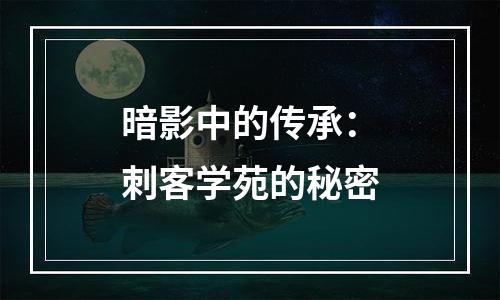 暗影中的传承：刺客学苑的秘密