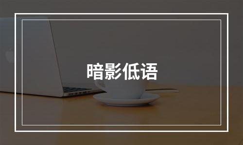 暗影低语