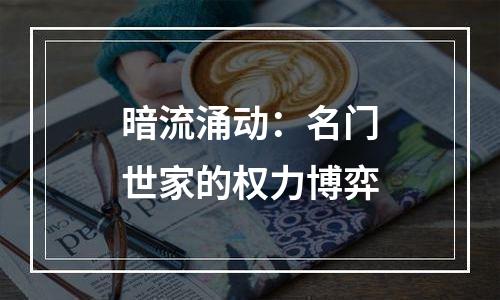 暗流涌动：名门世家的权力博弈