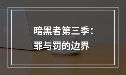 暗黑者第三季：罪与罚的边界