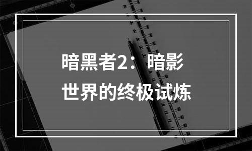 暗黑者2：暗影世界的终极试炼