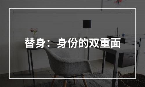 替身：身份的双重面